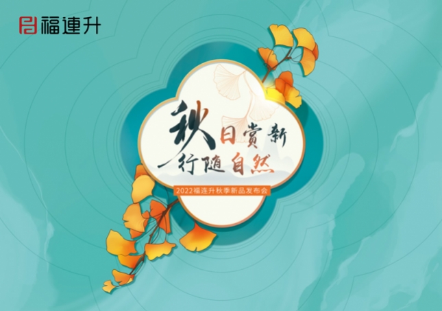 《秋日賞新 行隨自然》2022福連升秋季新品訂貨會(huì)在全國各大分公司火爆開啟！