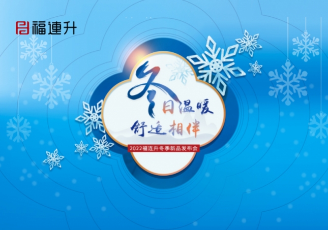 《冬日溫暖，舒適相伴》2022福連升冬季新品訂貨會(huì)火爆開啟！