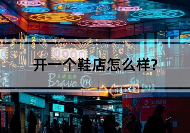 開一個鞋店怎么樣?