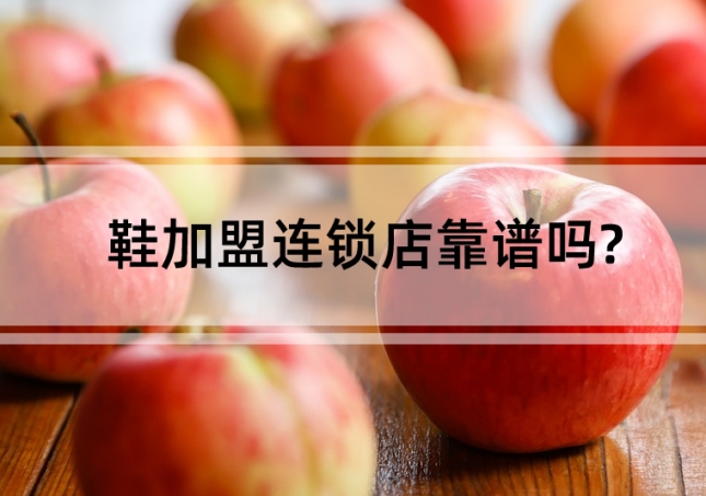 鞋加盟連鎖店靠譜嗎?