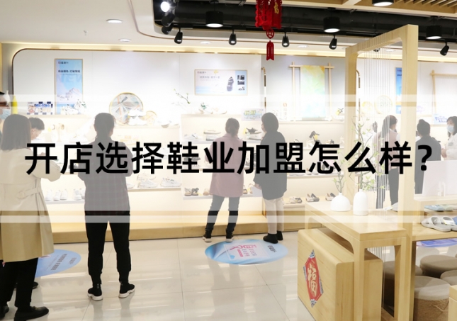 開店選擇鞋業(yè)加盟怎么樣？