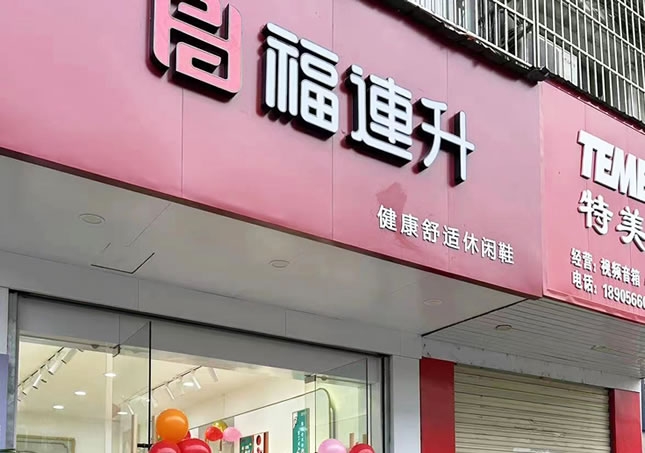 賀：安徽池州東至縣堯渡鎮福連升品牌鞋店正式開業！