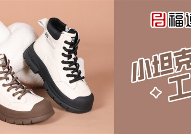冬天又要保暖又要時尚，小坦克工裝靴滿足你！