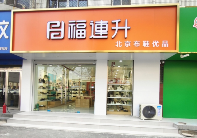 賀：福連升北京布鞋山東聊城陽(yáng)谷店正式開(kāi)業(yè)！