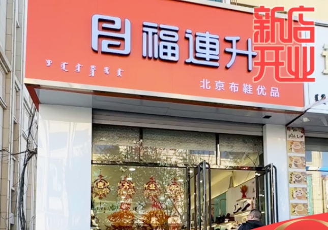 賀：福連升休閑鞋品牌內(nèi)蒙古通遼新店開業(yè)！