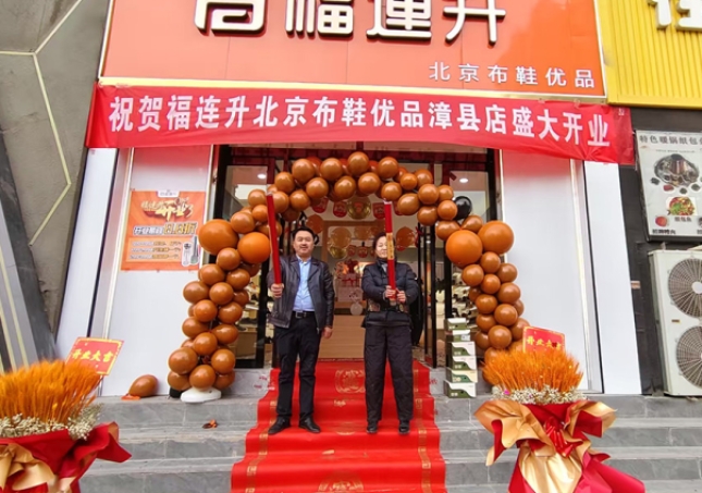 賀：福連升北京布鞋甘肅定西市漳縣加盟店正式開業！
