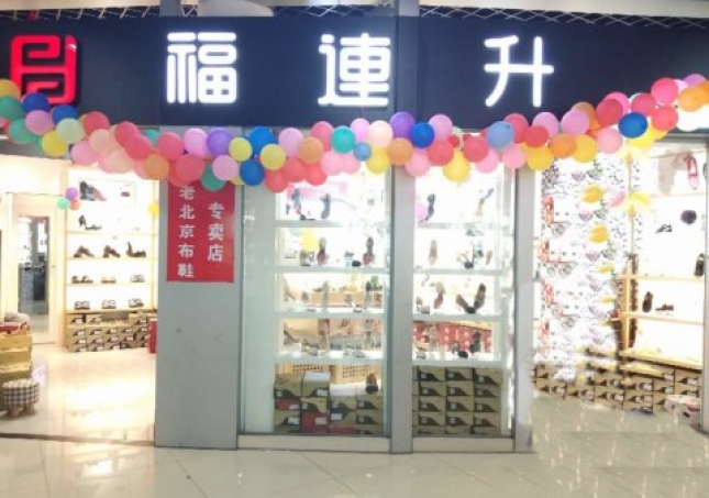賀：福連升浙江寧波慈溪市勝山鎮(zhèn)長三角商貿(mào)店正式開業(yè)！