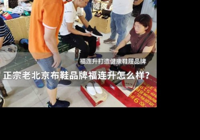 正宗老北京布鞋品牌福連升怎么樣？