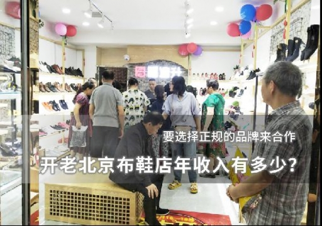 開老北京布鞋店年收入有多少？