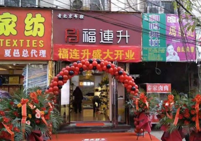 賀：河南商丘夏邑縣福連升休閑鞋品牌專賣店正式開業！