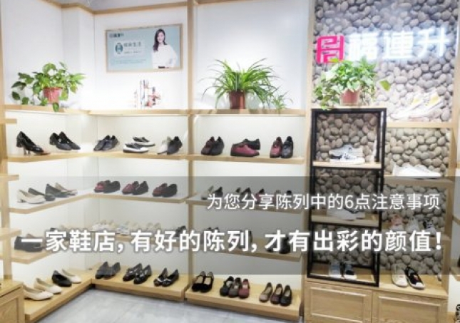 一家鞋店，有好的陳列，才有出彩的顏值！