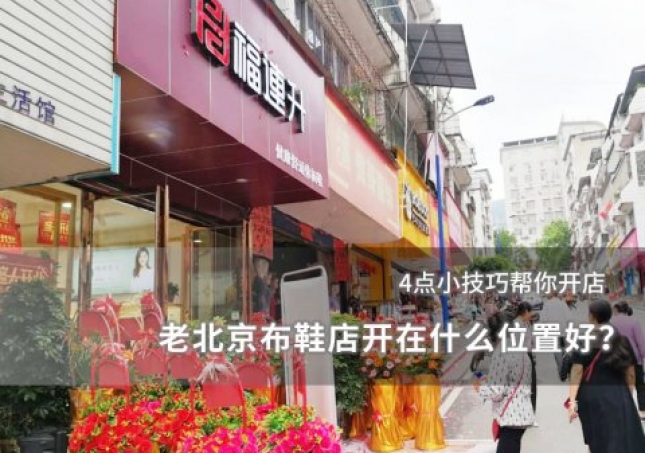 老北京布鞋店開在什么位置好？