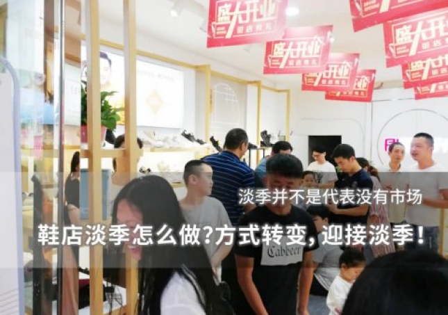 鞋店淡季怎么做？方式轉(zhuǎn)變，迎接淡季！