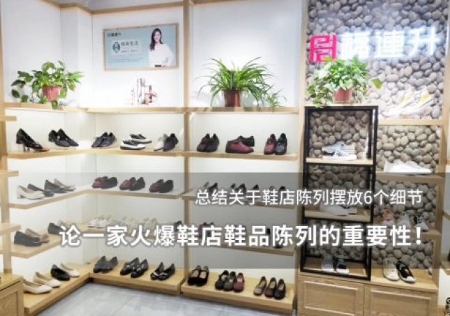 論一家火爆鞋店鞋品陳列的重要性！
