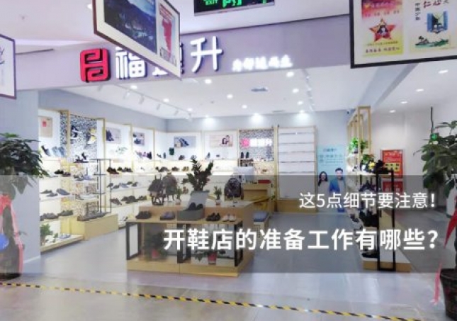 開鞋店的準備工作有哪些？這些細節(jié)要注意！