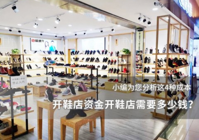 開鞋店資金開鞋店需要多少錢？