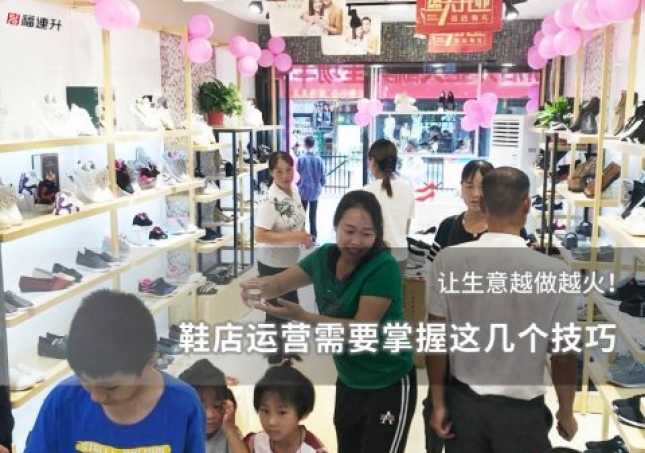 鞋店運營需要掌握這幾個技巧，讓生意越做越火！