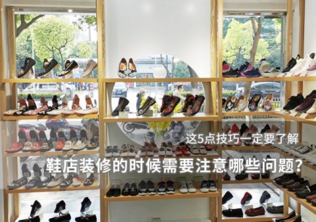 鞋店裝修的時候需要注意哪些問題？