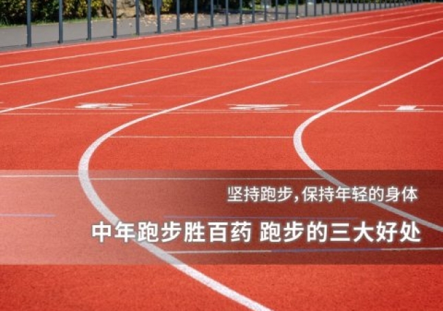 中年跑步勝百藥 跑步的三大好處