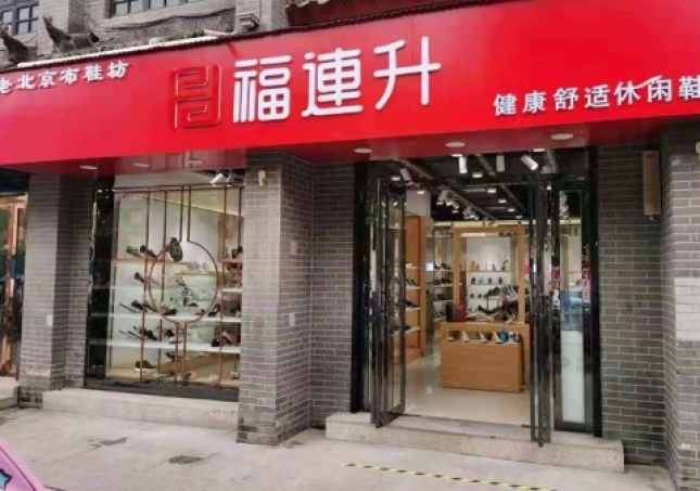 賀：福連升老北京布鞋休閑鞋河南南陽內鄉店重裝開業！