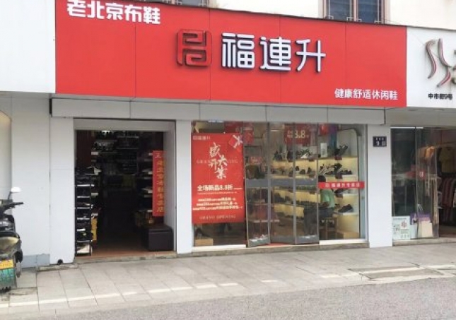 賀：福連升休閑鞋江蘇蘇州吳中區木瀆加盟店正式開業！
