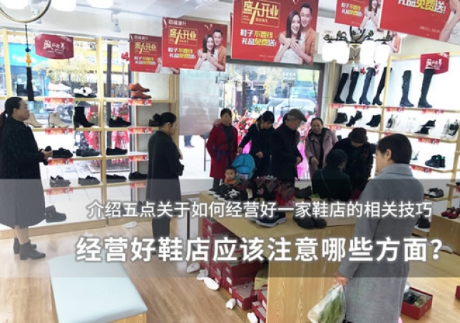 經營好鞋店應該注意哪些方面