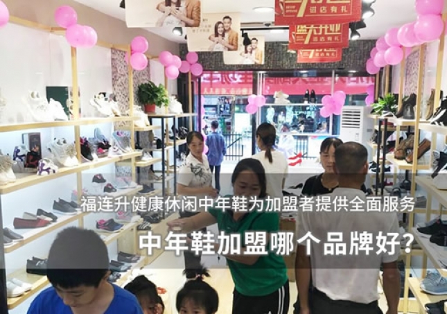 中年鞋加盟哪個品牌好？