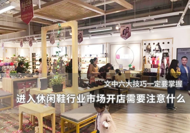 進入休閑鞋行業市場開店需要注意什么