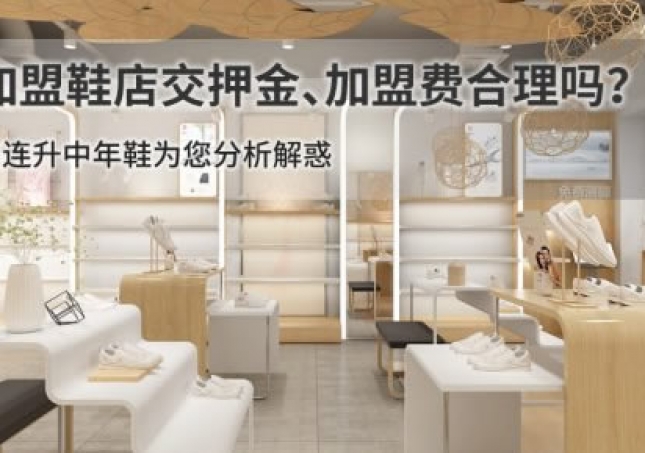 加盟鞋店交押金、加盟費合理嗎？
