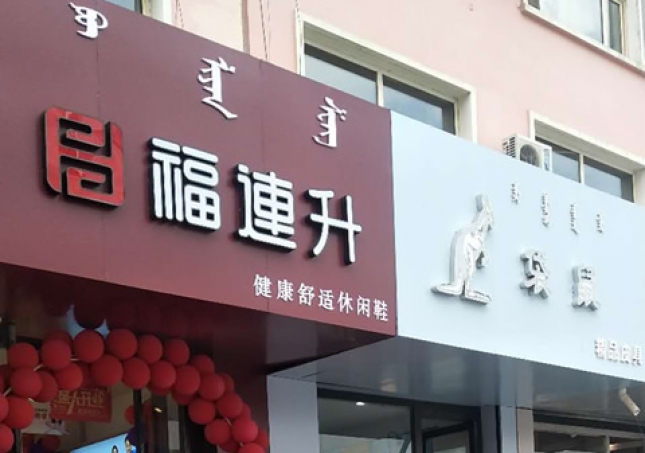 賀：福連升休閑鞋內蒙古赤峰市巴林左旗林東店正式開業(yè)！