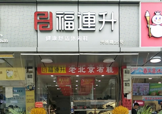 賀：浙江溫州永嘉橋下鎮福連升休閑鞋專賣店正式開業！