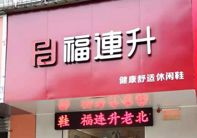 賀：福連升休閑鞋河南洛陽澗西區品牌專賣店正式開業！