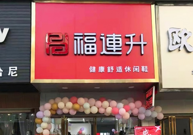 賀：福連升休閑鞋品牌湖北咸寧赤壁三國商業街店正式開業！